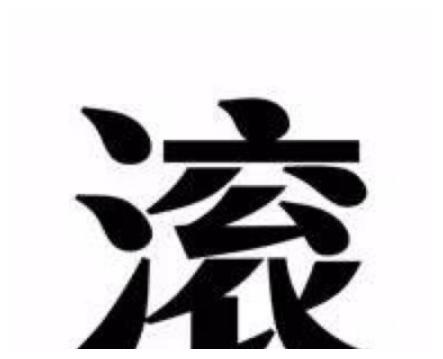 爸爸姓“滚”，妈妈不愿孩子随父姓，爷爷随口取一名全家人称赞