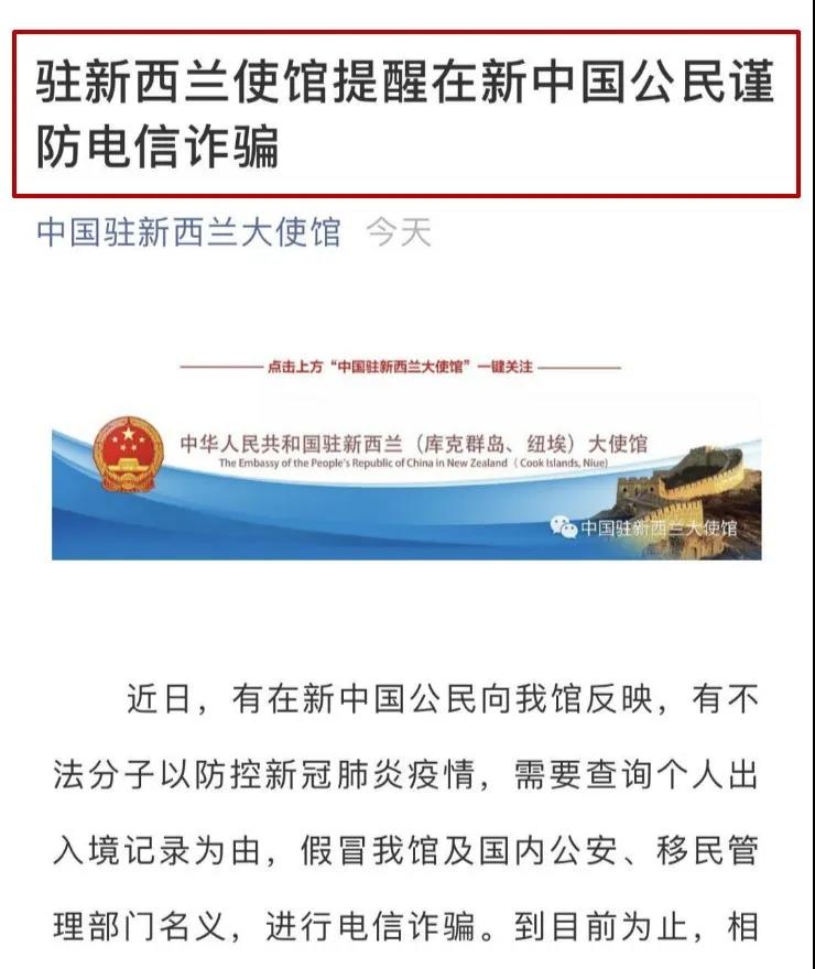 新西兰大使馆: 注意!中国驻新西兰使馆发布重要提醒!大家要小心 注意!中国驻新西兰使馆发布重要提醒!大家要小心