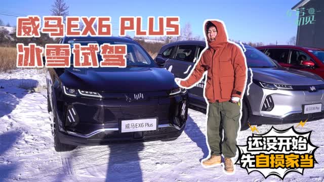 车若初见：威马EX6 Plus 冰雪试驾 还没开始就先自损家当