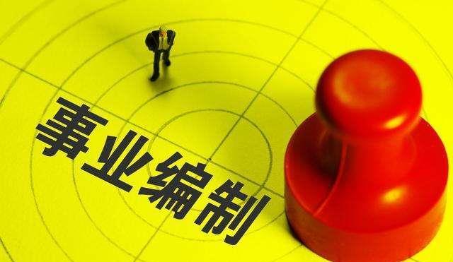 事业单位改革:这类单位可转为公务员编制,转后待遇有提升!