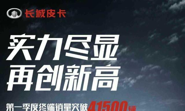 2019第一季度年长城皮卡销量创历史新高！甩同行几条街