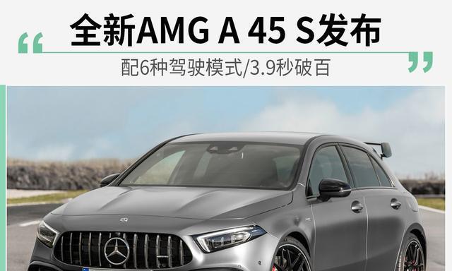 全新AMGA45S发布配6种驾驶模式／3.9秒破百