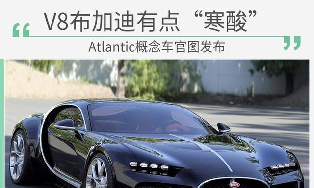 搭载V8发动机能叫布加迪？Atlantic概念车官图曝光