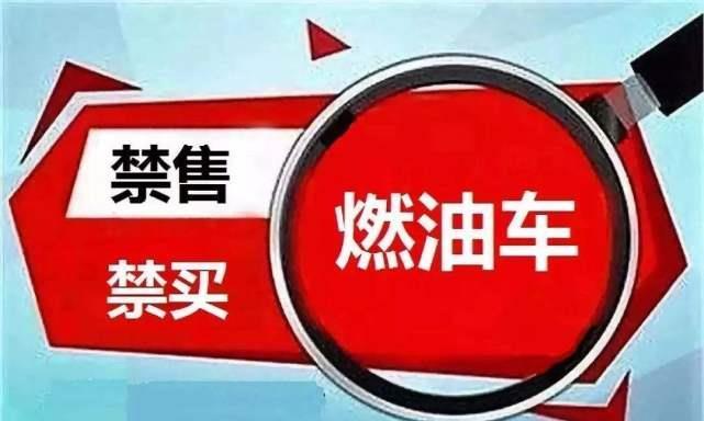 燃油车退市时间定了？交警给出解释，车主吐槽怎么不早说