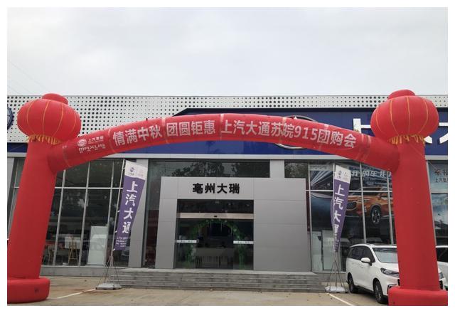 亳州上汽大通4S店团购钜惠会开始了