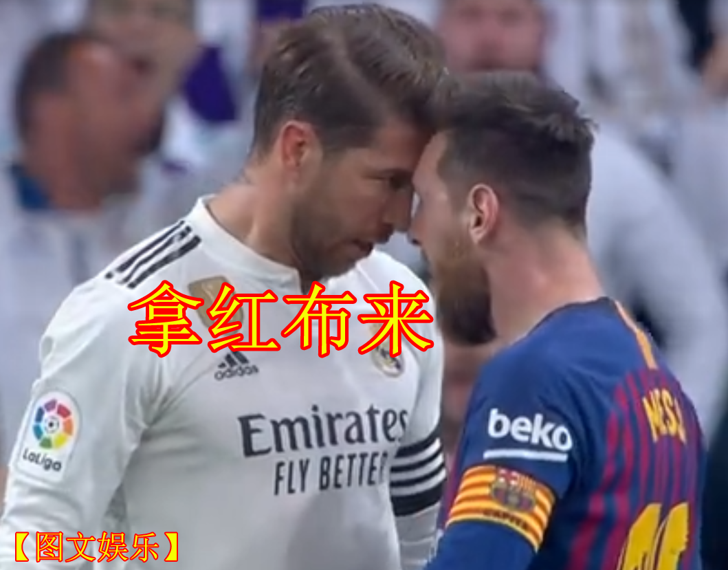 巴萨1-0三杀皇马:梅西被拉莫斯打脸 欲拿红布与