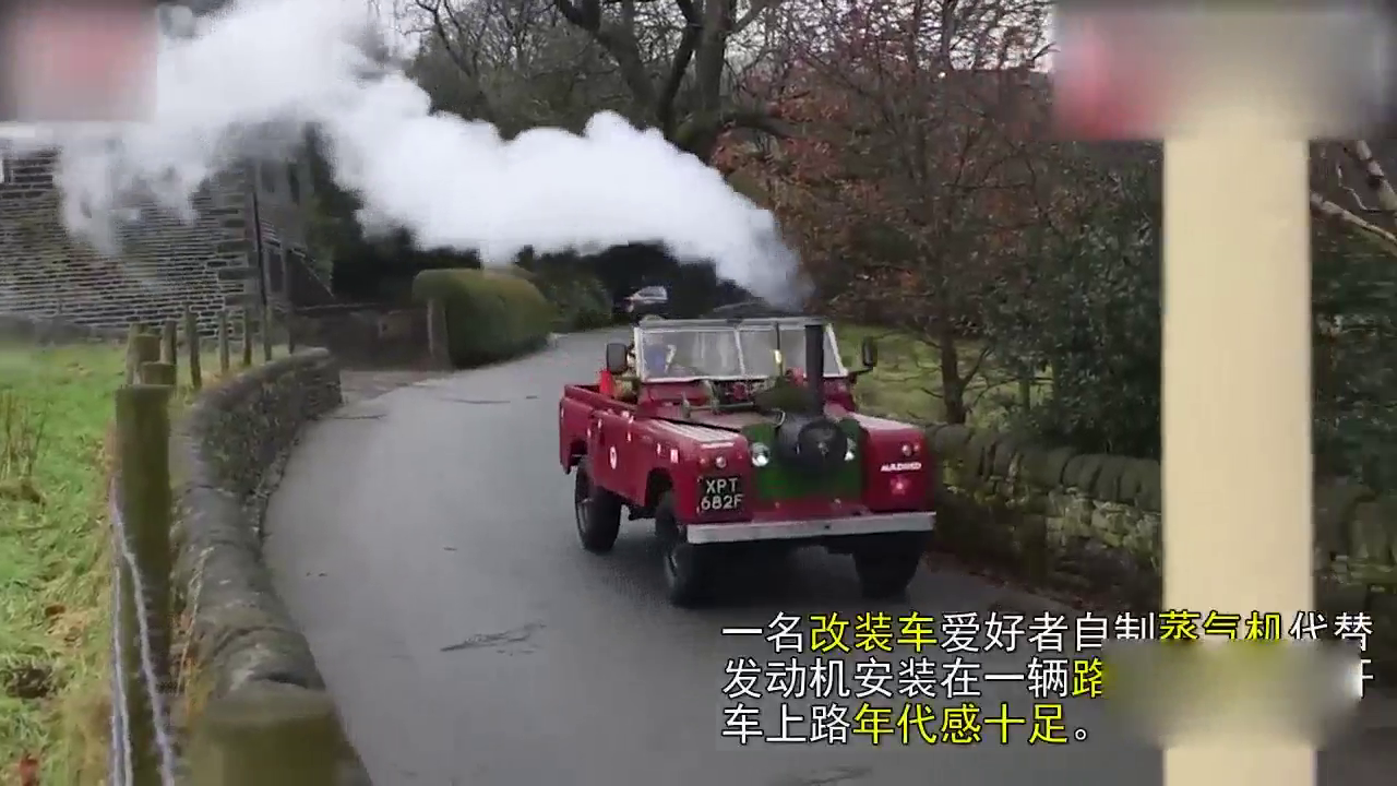 路虎揽胜换心脏，改装车爱好者自制蒸气机代替发动机！