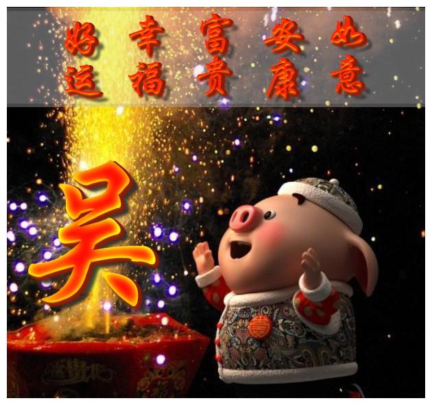 足足70多个招财,旺福,姓氏微信头像,请查收!