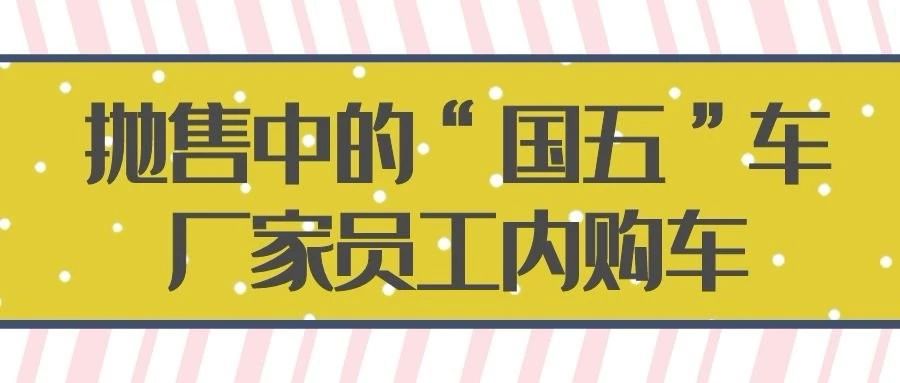 抛售中的“国五”车，厂家员工内购车