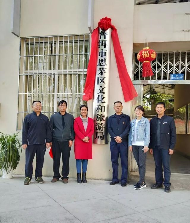 普洱市思茅区文化和旅游局挂牌成立