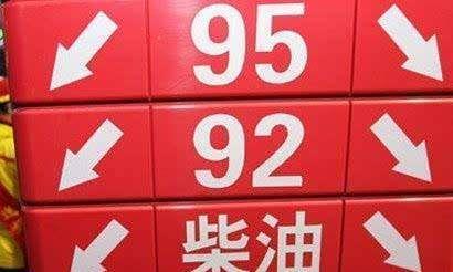 95号汽油与92号汽油有何区别？除了价格不同，一样东西很关键