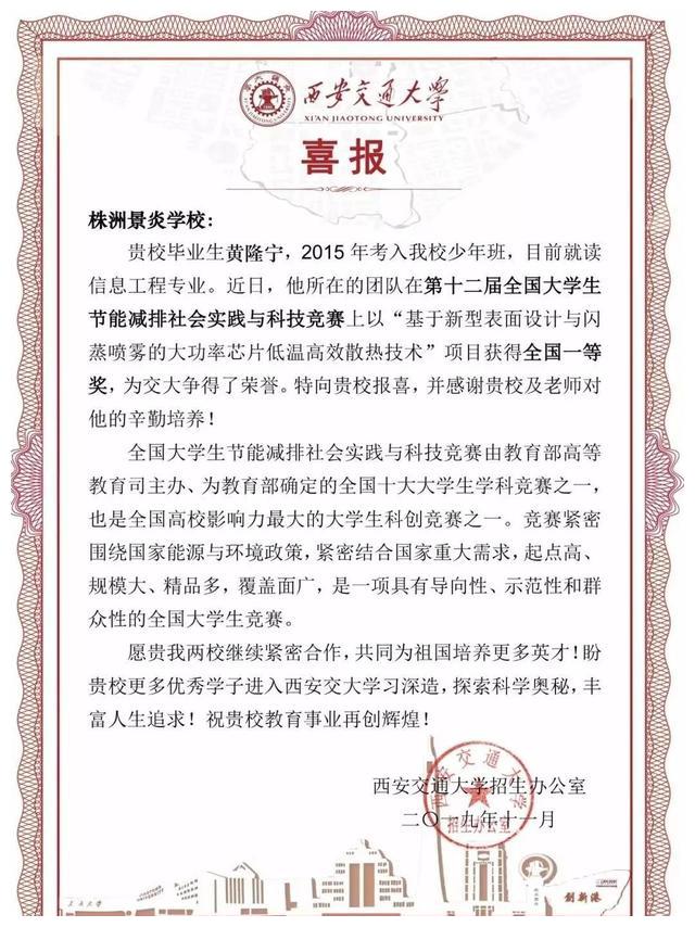 西安交大致谢株洲景炎学校：少年大学生黄隆宁喜获全国一等奖