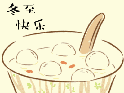 今晚冬至夜!@衢州人,有得吃吃一夜,呒(没)得吃冻一夜