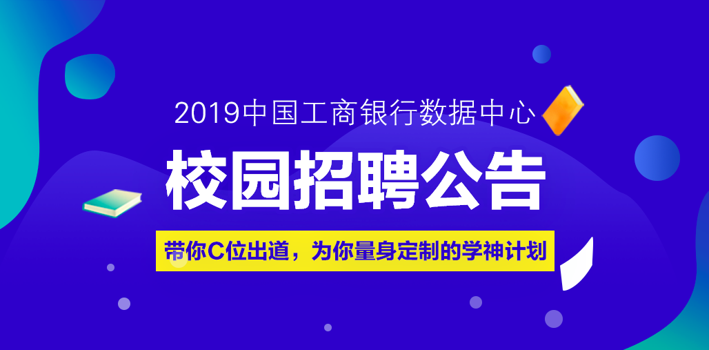 2019中国工商银行数据中心校园招聘100人公告