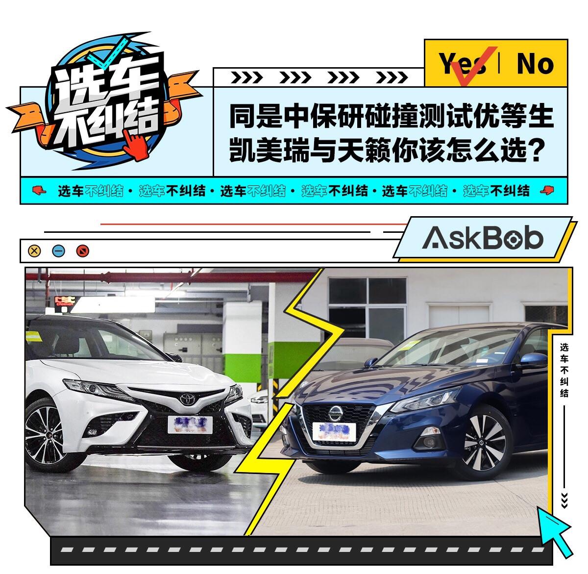 同是中保研碰撞测试优等生 凯美瑞与天籁你该怎么选?