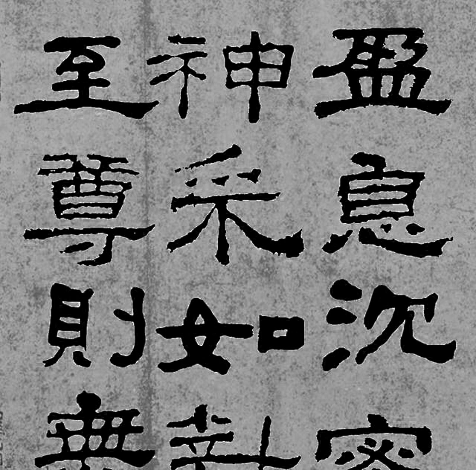东汉书法家蔡邕隶书作品