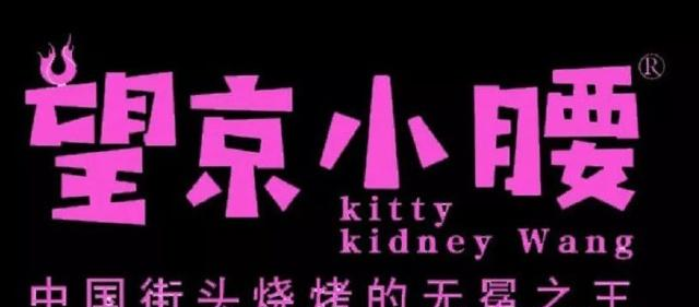 姚明、吴京都慕名前来的这家烧烤小店,到底有什么魅力