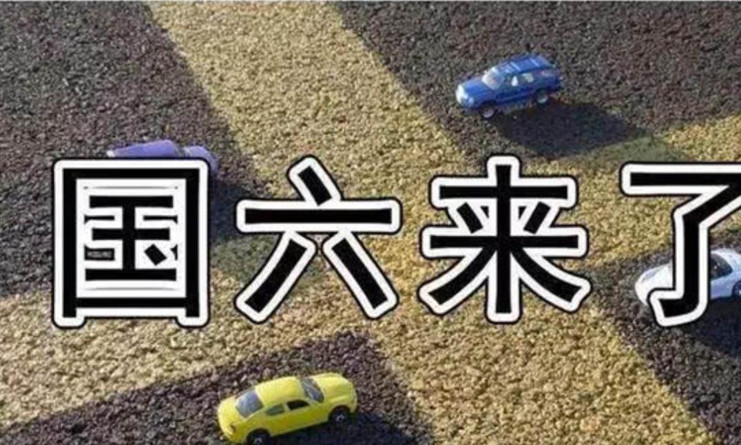 国六标准来了！很多汽车成了“黄标车”，车友：国五车还能买吗？