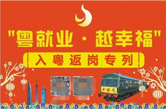 网传,广东四川联手开出首趟返岗专列,是哪一