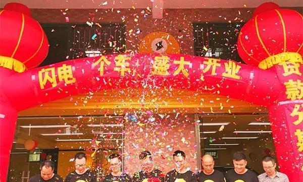 坪山车行盛大开业，闪电个车新能源汽车领域加速前进