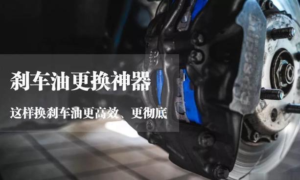 刹车油更换神器，这样换刹车油更高效、更彻底