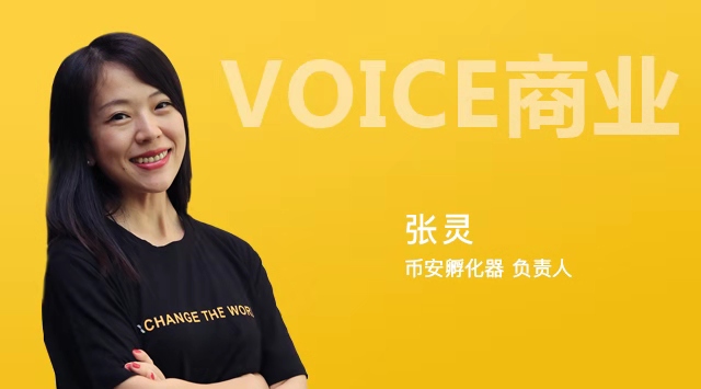 币安孵化器负责人张灵：Binance Labs已完成40个项目投资