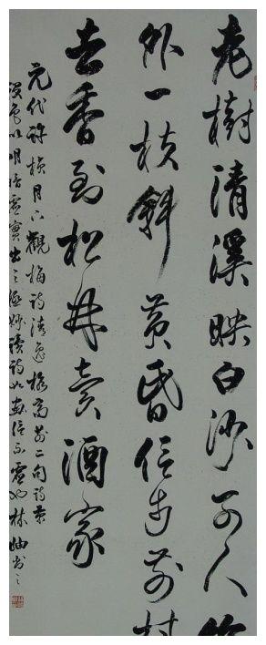 风清云淡的书法名家林岫作品欣赏