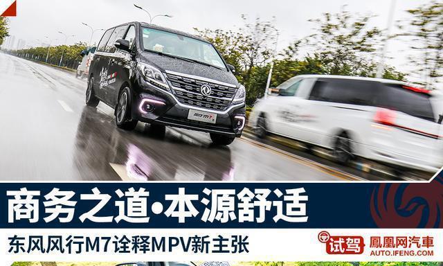 东风风行M7诠释MPV新主张内饰媲美头等舱