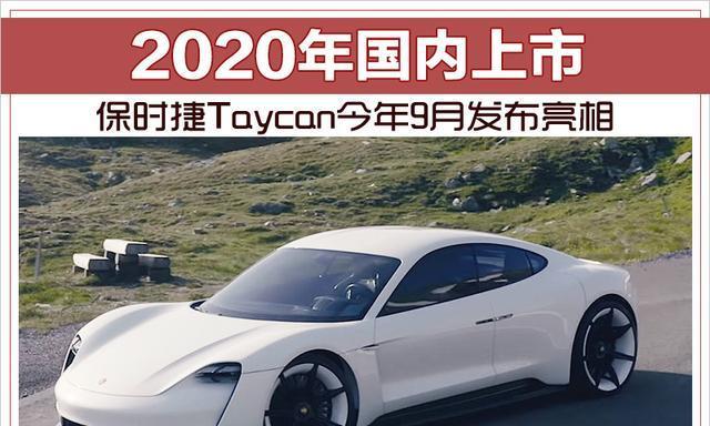 保时捷Taycan今年9月发布亮相2020年国内上市