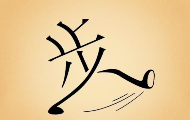 看图猜成语两个水龙头同时放水,你能猜出是什么成语吗