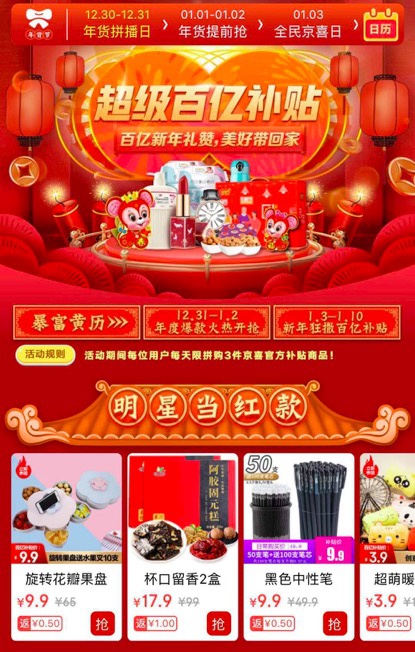 过大年有惊喜 京喜年货节超级百亿补贴为消费者送福利