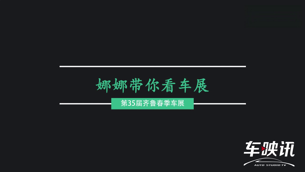 人家都去看车模而你还在加班？没关系，美女主持带你逛车展！