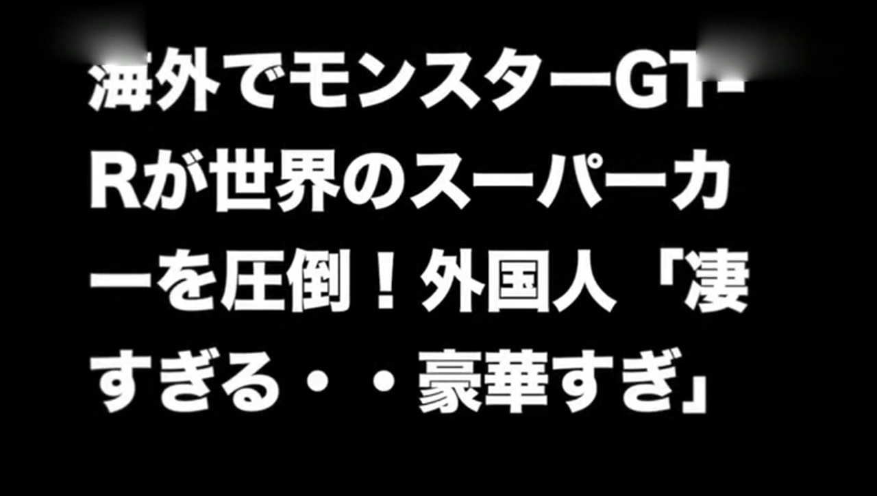 实测GTR血洗跑车界 不愧是保罗最爱！