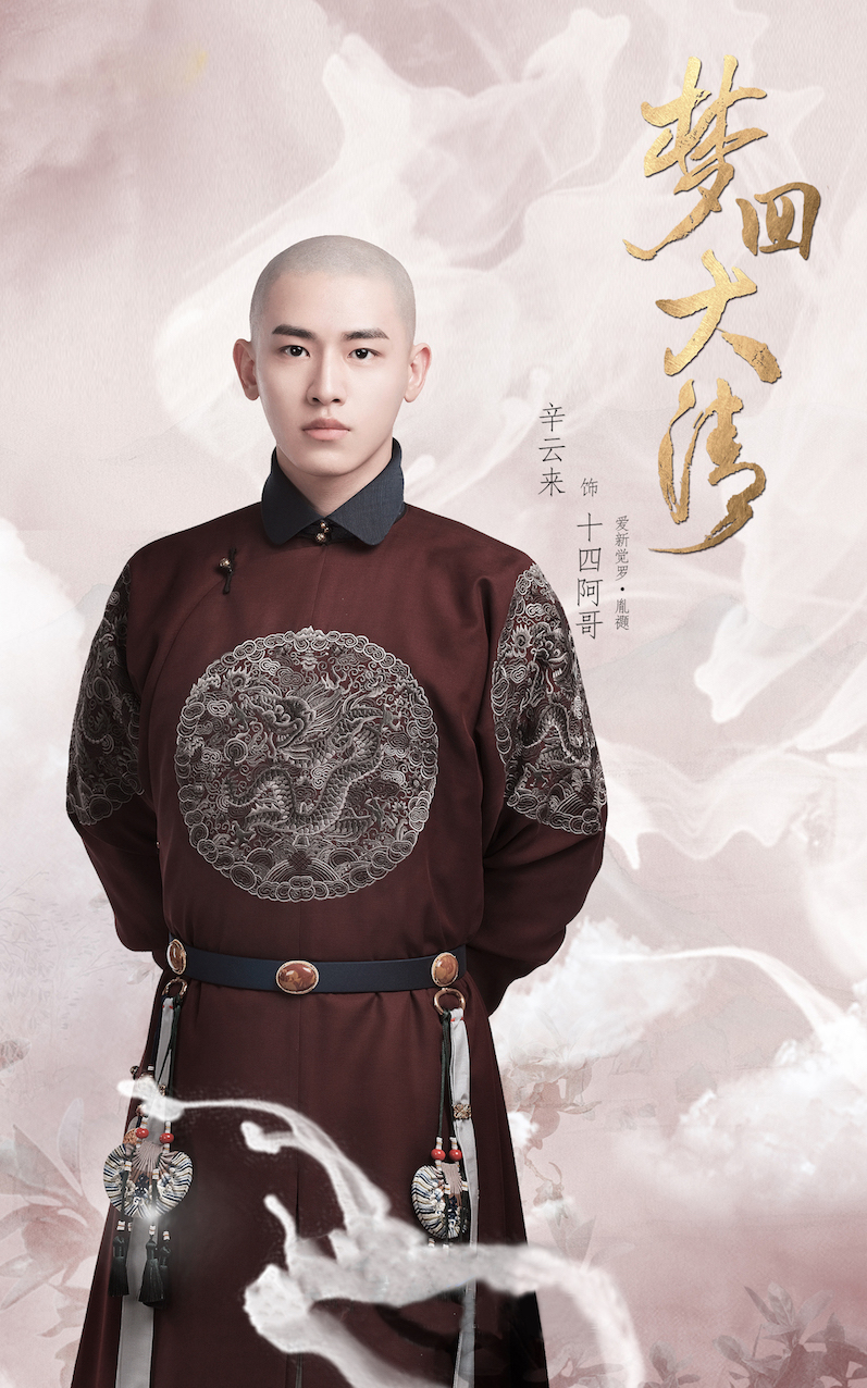 《梦回大清》全阵容官宣 辛云来古装造型现睿智少年气