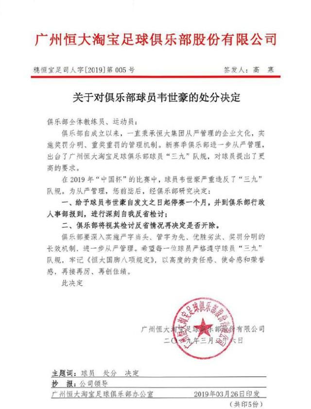韦世豪被停赛一个月，看情况决定是否开除
