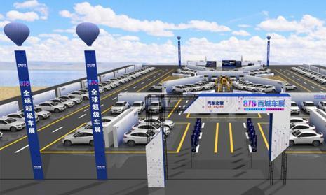 全球首个二手车网上车展，818二手车馆蓄势待发