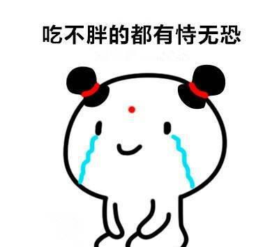 搞笑表情包:吃不胖的都有备无患!