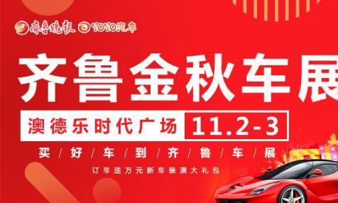 德州金秋车展于11月2-3日在澳德乐盛大开幕