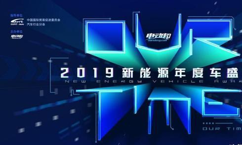 电动邦“OURTIME-2019新能源年度车盛典”榜单揭晓