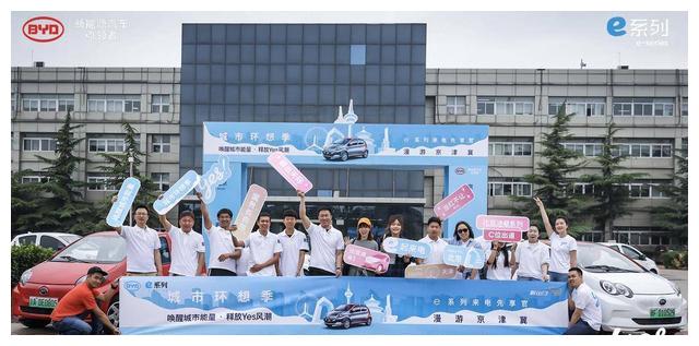城市环想季 比亚迪e系列来电先享官 漫游京津冀
