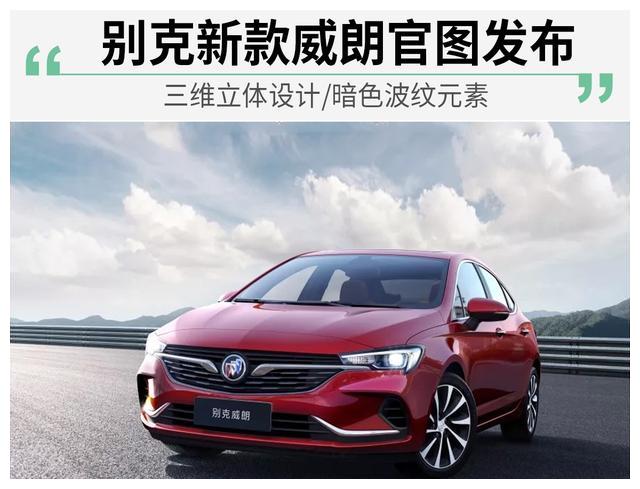 三维立体设计/暗色波纹元素 别克新威朗官图发布