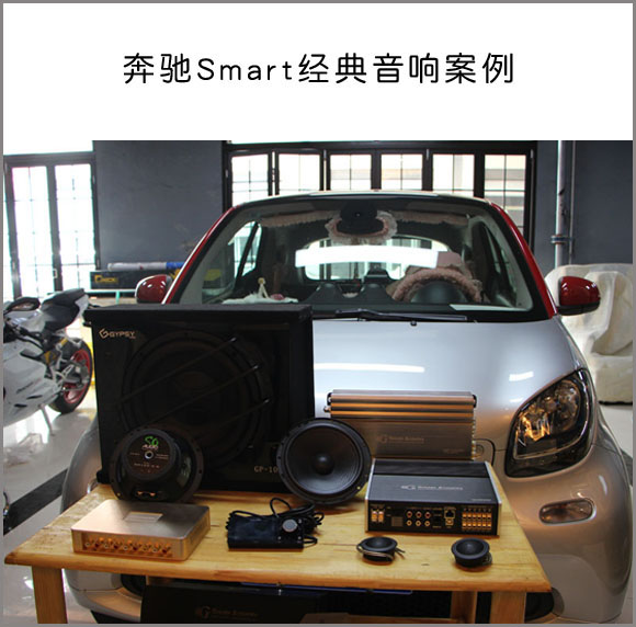 石家庄奔驰Smart小精灵奥盛腾改装德国诗韵音响