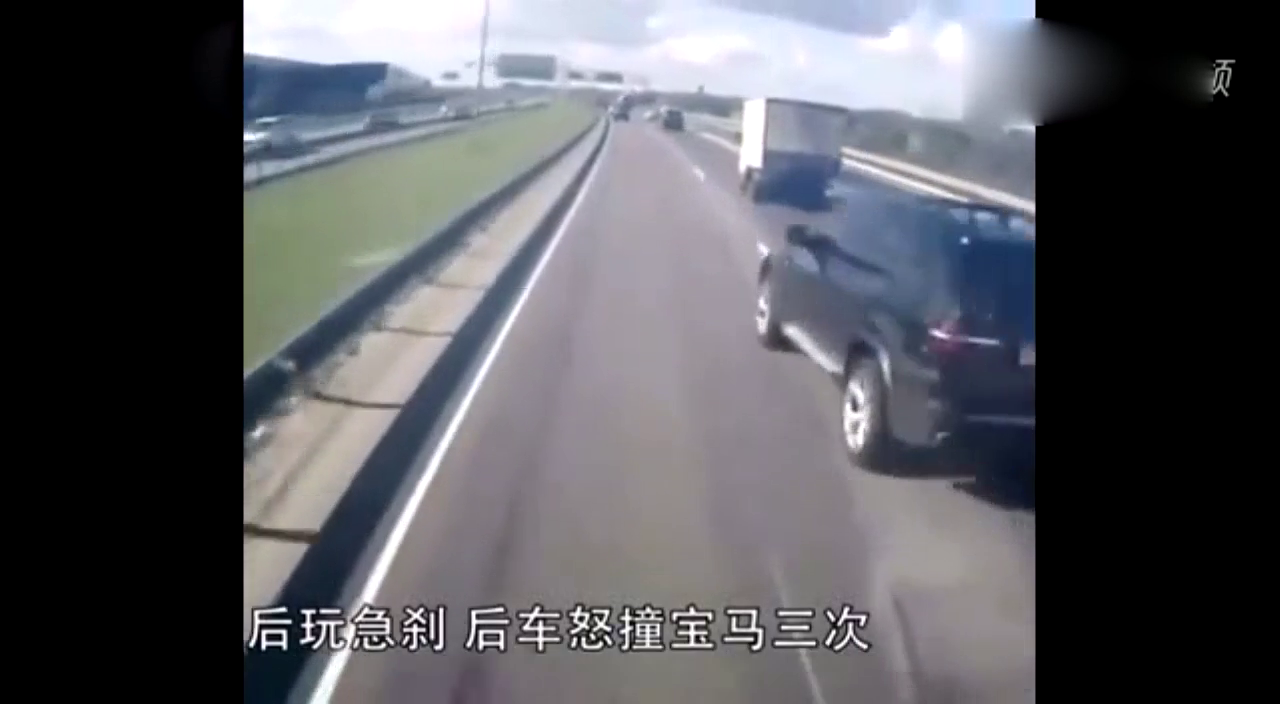 宝马超车后故意急刹车，卡车司机彻底怒了