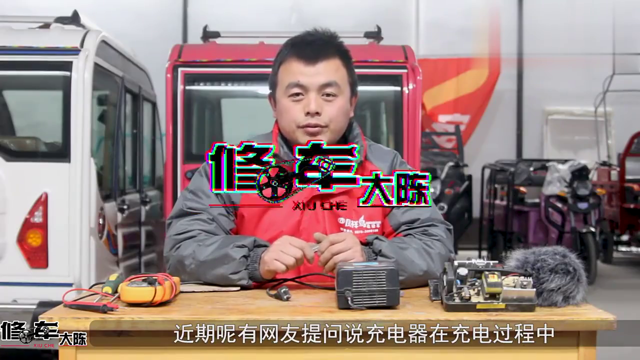 电动车充电器常见的几种问题，师傅分别告诉你，自己在家就能修