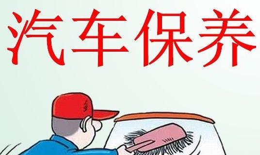 汽车去4S店做保养，这几个项目根本不用做，都是用来坑新手的