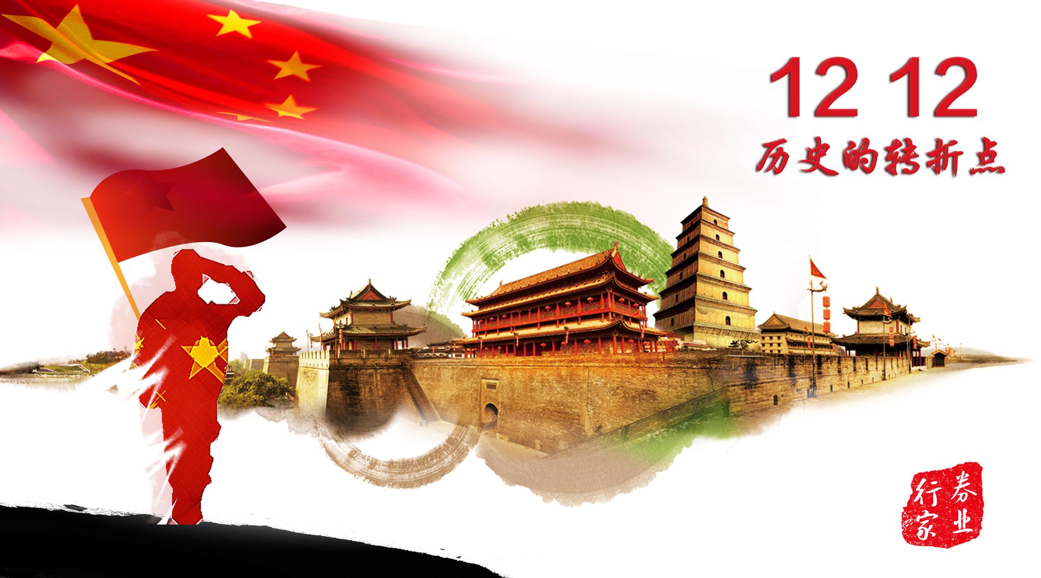 西安事变纪念日 | 券业行家公益海报(2018.12.12)