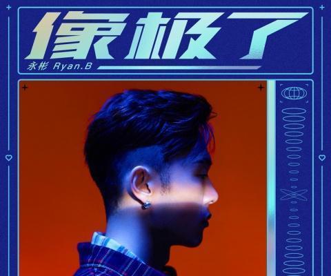 永彬ryan.b高甜新歌走红酷狗 斩获1999 热评
