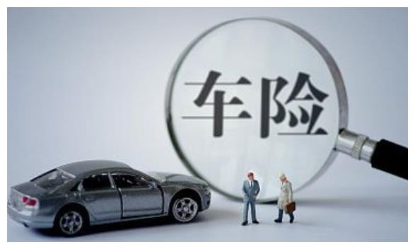 汽车保险不能乱买，尤其这五个，完全是在给保险公司做慈善浪费钱