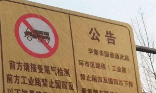 “最严限行”政策来了，国四车不允许上路？车主：何必苦苦相逼？