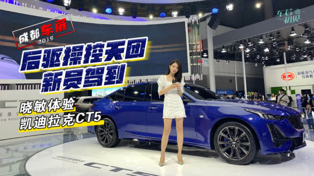 2019成都车展：后驱操控天团新员驾到 晓敏体验凯迪拉克CT5